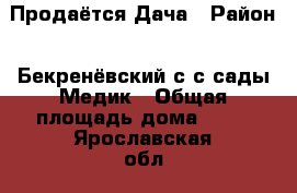 Продаётся Дача › Район ­ Бекренёвский с-с сады Медик › Общая площадь дома ­ 35 - Ярославская обл., Ярославль г. Недвижимость » Дома, коттеджи, дачи продажа   . Ярославская обл.,Ярославль г.